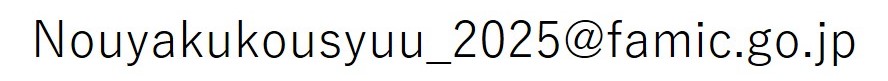 Nouyakukousyuu_2025@famic.go.jp